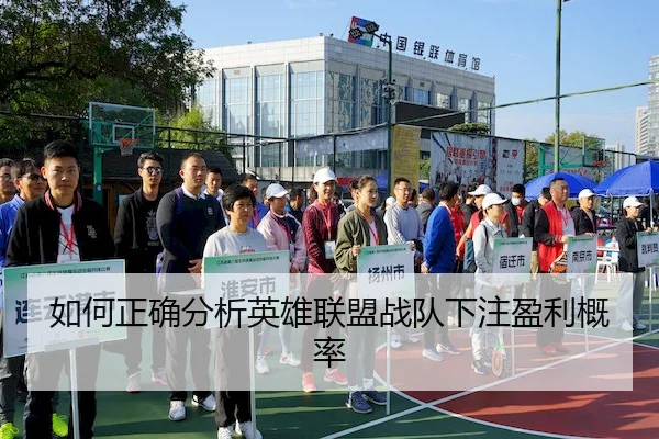 如何正确分析英雄联盟战队下注盈利概率